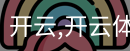 开云